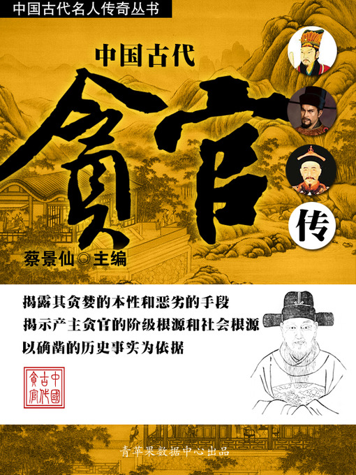 Title details for 中国古代贪官传 by 蔡景仙 - Available